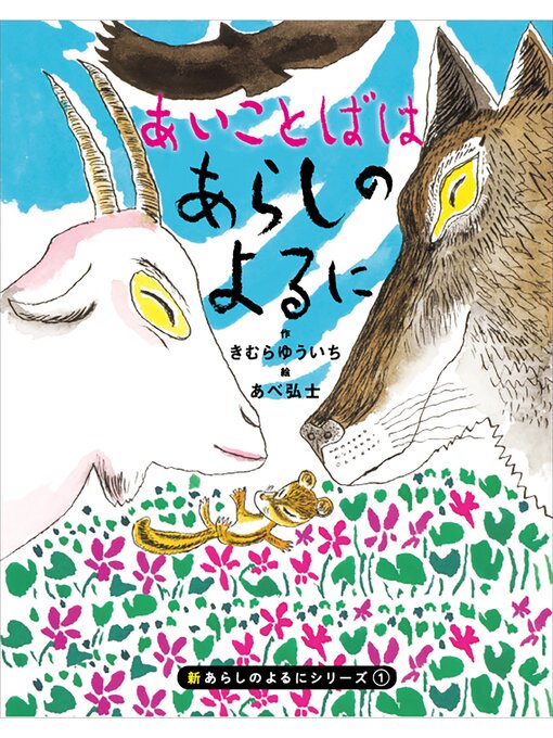 きむらゆういち作の新あらしのよるにシリーズ（１）　あいことばはあらしのよるにの作品詳細 - 予約可能